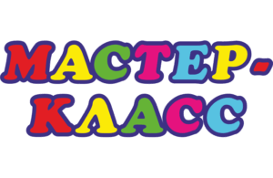мастер-класс
