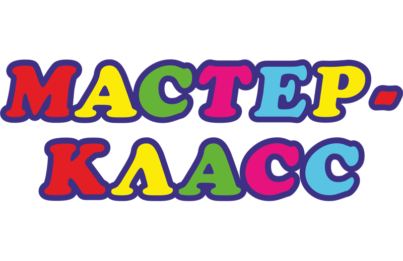 мастер-класс