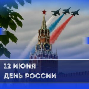 Флэшмоб, посвященный Дню России