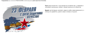 С Днём защитника Отечества!