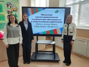 Областная научно-практическая конференция обучающихся и педагогических работников, приуроченная к Дню науки "Путь к успеху: Наука. Образование. Профессия"