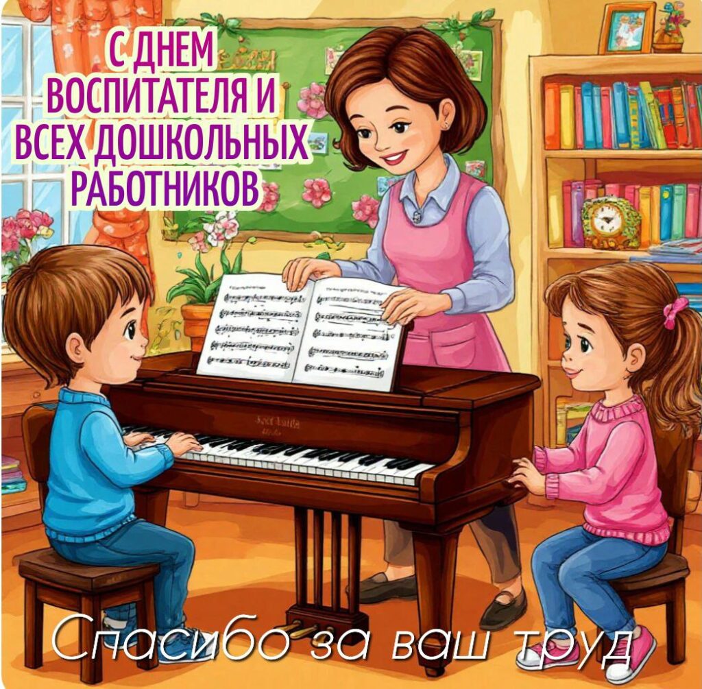 С Днем воспитателя