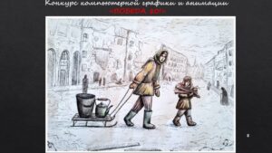 Конкурс компьютерной графики "Победа-80!"