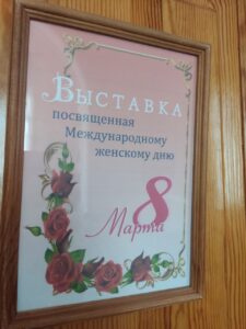 Выставка 8 марта