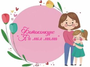 Всероссийский фотоконкурс Я и моя мама