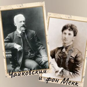 День мецената и благотворителя: Надежда фон Мекк и Петр Чайковский