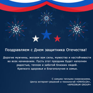 С Днём защитника Отечества!