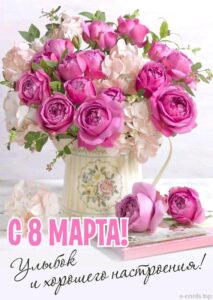 8 МАРТА