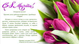 8 МАРТА