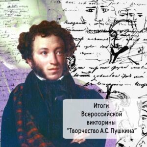 Творчество А.С. Пушкина: вдохновение для поколений