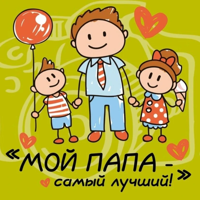 Мой папа — самый лучший