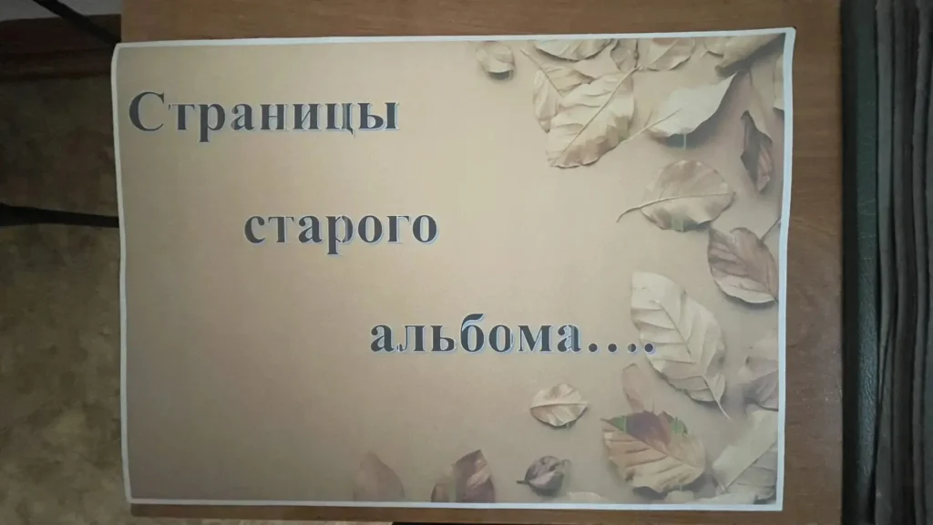 «Страницы старого альбома» живая история колледжа