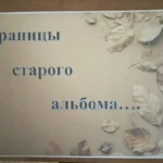 «Страницы старого альбома» живая история колледжа