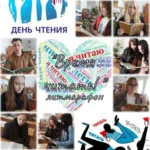 День чтения