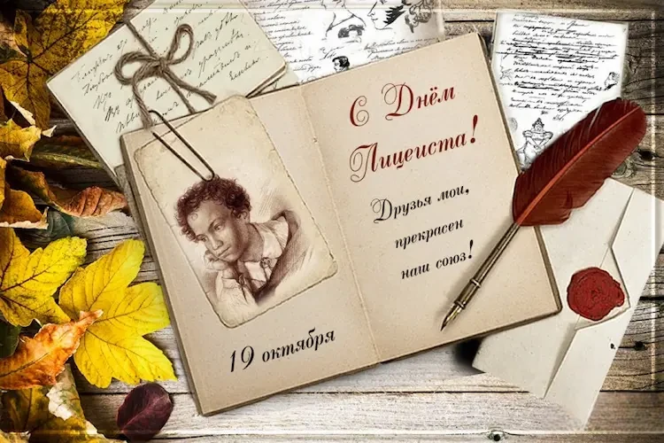 День лицеиста