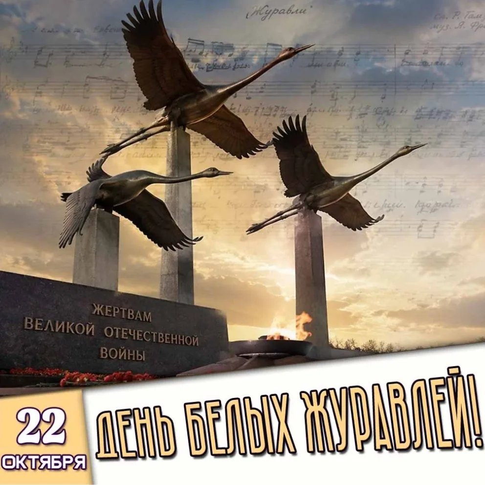 День белых журавлей