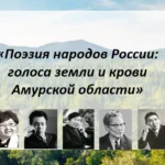 Поэзия народов России — голоса Амурской области