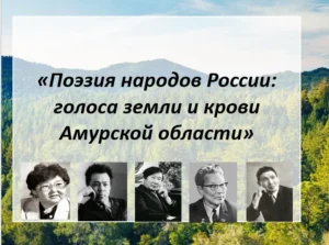 Поэзия народов России — голоса Амурской области