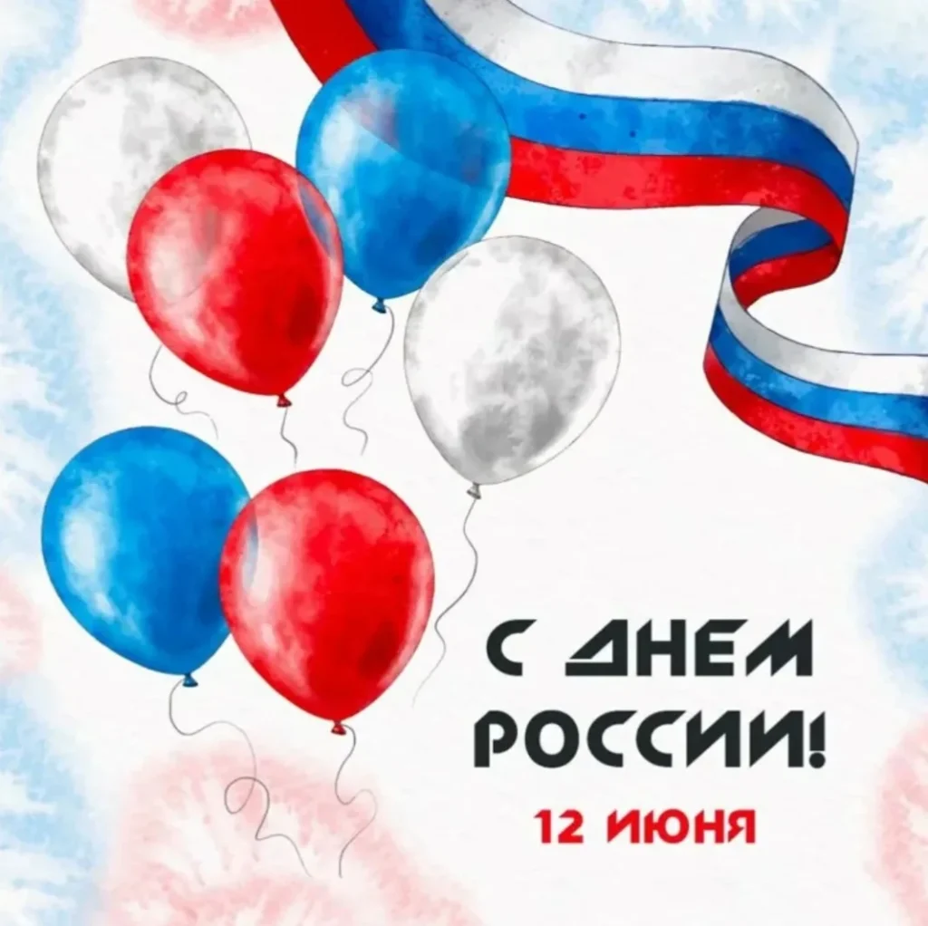 12 июня — День России: праздник единства, ответственности и любви к Родине