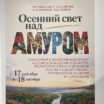 Осенний свет над Амуром