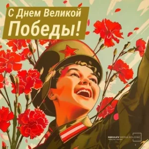 С Днём победы!