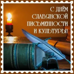 24 мая – День славянской письменности и культуры: праздник слова, знаний и традиций