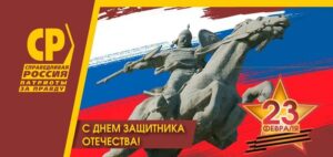 С Днём защитника Отечества!