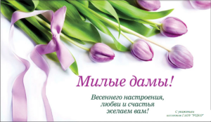 8 МАРТА