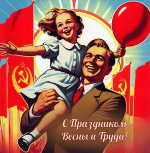 С праздником Весны и Труда